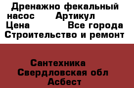 Дренажно-фекальный насос alba Артикул V180F › Цена ­ 5 800 - Все города Строительство и ремонт » Сантехника   . Свердловская обл.,Асбест г.